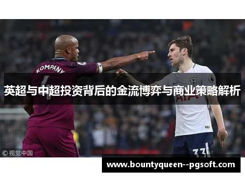 英超与中超投资背后的金流博弈与商业策略解析
