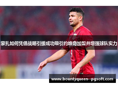 蒙扎如何凭借战略引援成功吸引约维奇加盟并增强球队实力 蒙扎如何凭借战略引援成功吸引约维奇加盟并增强球队实力