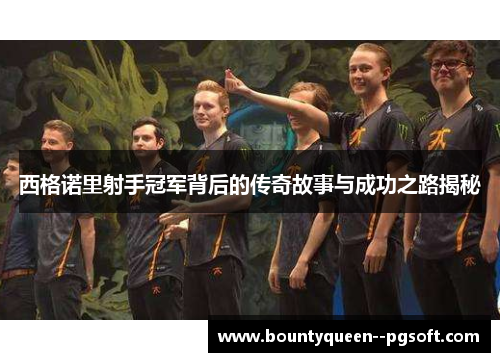 西格诺里射手冠军背后的传奇故事与成功之路揭秘