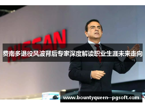 费南多退役风波背后专家深度解读职业生涯未来走向