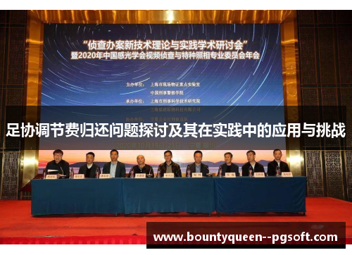足协调节费归还问题探讨及其在实践中的应用与挑战 足协调节费归还问题探讨及其在实践中的应用与挑战