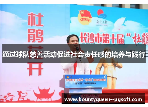 通过球队慈善活动促进社会责任感的培养与践行