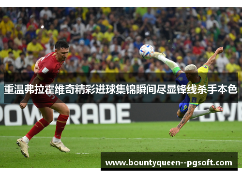 重温弗拉霍维奇精彩进球集锦瞬间尽显锋线杀手本色 重温弗拉霍维奇精彩进球集锦瞬间尽显锋线杀手本色