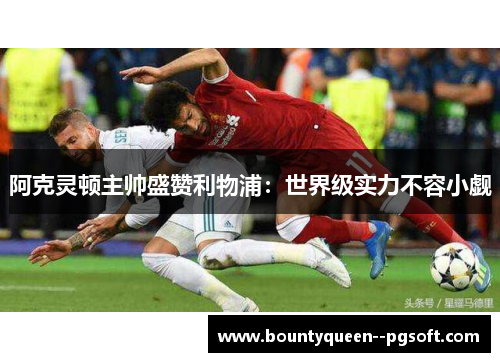 阿克灵顿主帅盛赞利物浦：世界级实力不容小觑