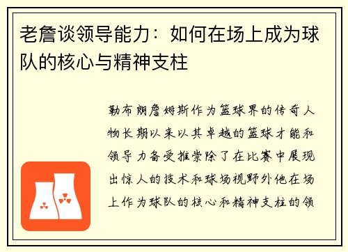 老詹谈领导能力：如何在场上成为球队的核心与精神支柱