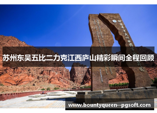 苏州东吴五比二力克江西庐山精彩瞬间全程回顾 苏州东吴五比二力克江西庐山精彩瞬间全程回顾