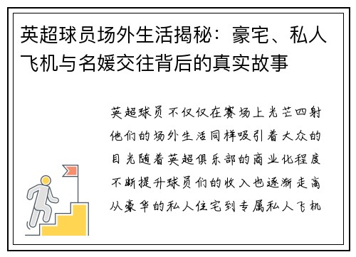 英超球员场外生活揭秘：豪宅、私人飞机与名媛交往背后的真实故事