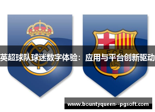 英超球队球迷数字体验：应用与平台创新驱动