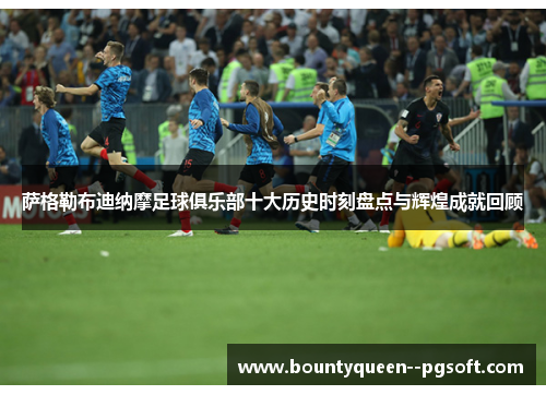 萨格勒布迪纳摩足球俱乐部十大历史时刻盘点与辉煌成就回顾