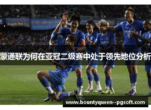 蒙通联为何在亚冠二级赛中处于领先地位分析