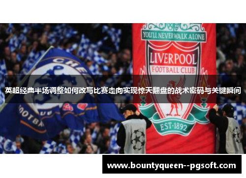 英超经典半场调整如何改写比赛走向实现惊天翻盘的战术密码与关键瞬间