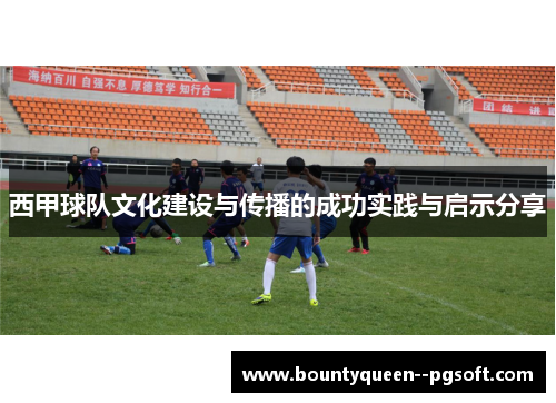 西甲球队文化建设与传播的成功实践与启示分享