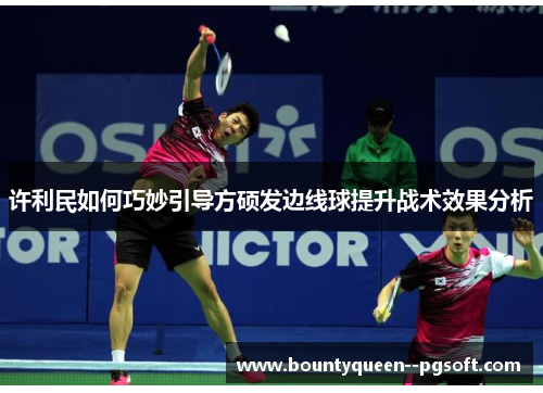 许利民如何巧妙引导方硕发边线球提升战术效果分析