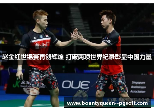 赵金红世锦赛再创辉煌 打破两项世界纪录彰显中国力量