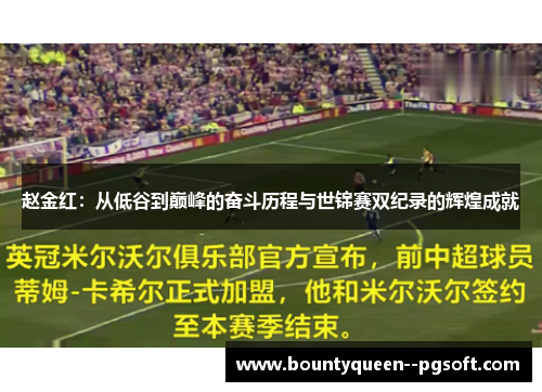 赵金红：从低谷到巅峰的奋斗历程与世锦赛双纪录的辉煌成就