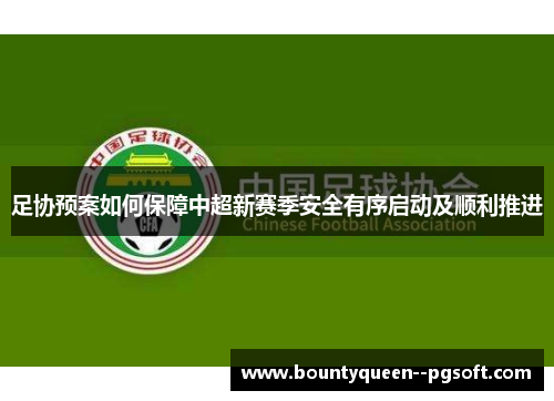 足协预案如何保障中超新赛季安全有序启动及顺利推进