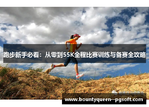 跑步新手必看：从零到55K全程比赛训练与备赛全攻略