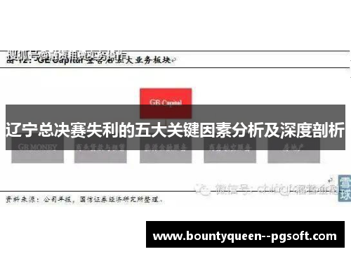 辽宁总决赛失利的五大关键因素分析及深度剖析