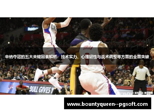 辛纳夺冠的五大关键因素解析：技术实力、心理韧性与战术调整等方面的全面突破