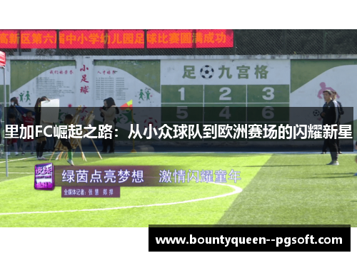 里加FC崛起之路：从小众球队到欧洲赛场的闪耀新星