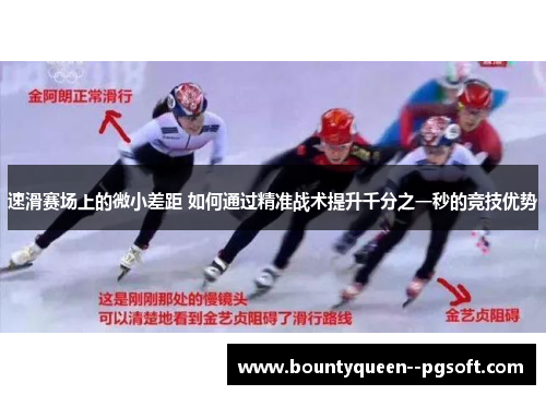 速滑赛场上的微小差距 如何通过精准战术提升千分之一秒的竞技优势