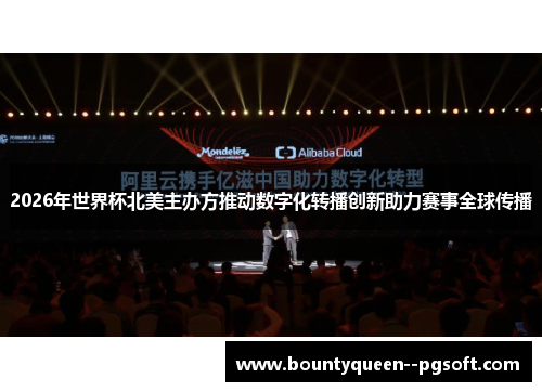 2026年世界杯北美主办方推动数字化转播创新助力赛事全球传播