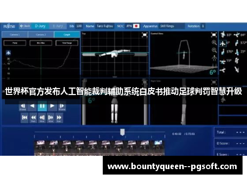 世界杯官方发布人工智能裁判辅助系统白皮书推动足球判罚智慧升级