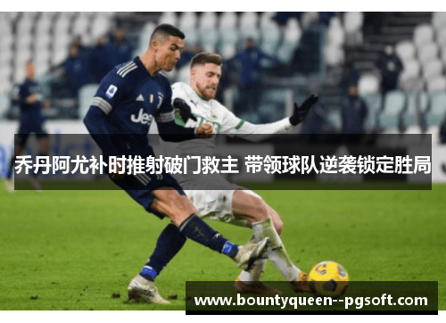 乔丹阿尤补时推射破门救主 带领球队逆袭锁定胜局