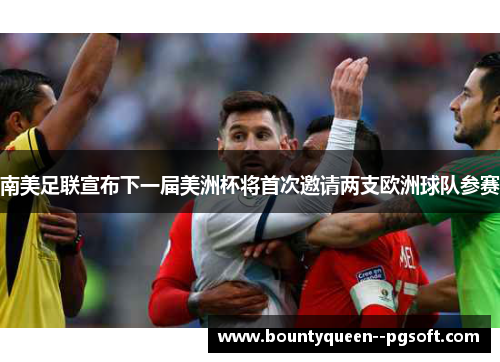 南美足联宣布下一届美洲杯将首次邀请两支欧洲球队参赛