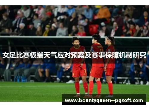女足比赛极端天气应对预案及赛事保障机制研究