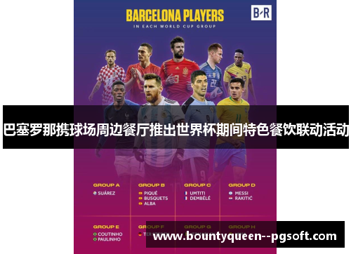 巴塞罗那携球场周边餐厅推出世界杯期间特色餐饮联动活动