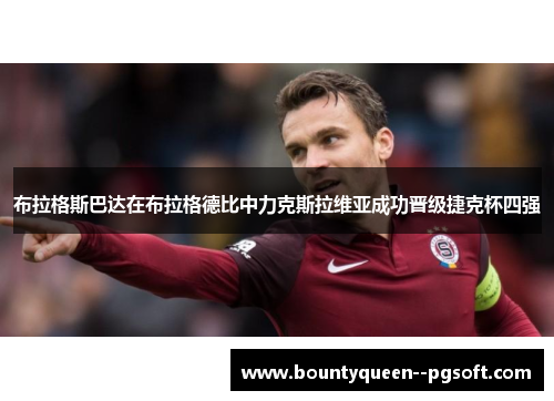 布拉格斯巴达在布拉格德比中力克斯拉维亚成功晋级捷克杯四强