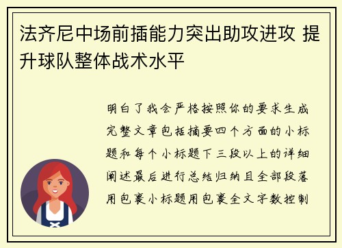法齐尼中场前插能力突出助攻进攻 提升球队整体战术水平 法齐尼中场前插能力突出助攻进攻 提升球队整体战术水平