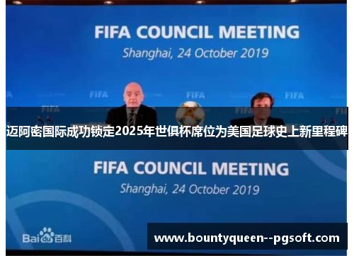 迈阿密国际成功锁定2025年世俱杯席位为美国足球史上新里程碑