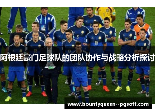 阿根廷豪门足球队的团队协作与战略分析探讨