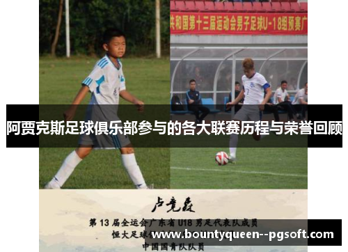 阿贾克斯足球俱乐部参与的各大联赛历程与荣誉回顾