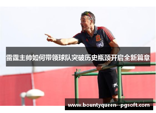 雷霆主帅如何带领球队突破历史瓶颈开启全新篇章