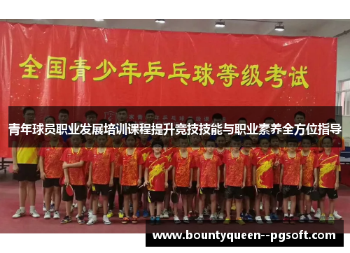 青年球员职业发展培训课程提升竞技技能与职业素养全方位指导