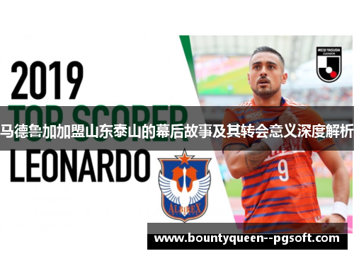 马德鲁加加盟山东泰山的幕后故事及其转会意义深度解析