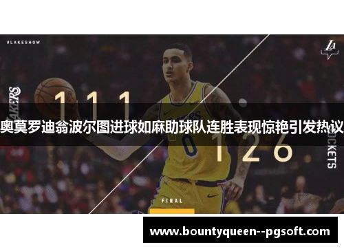 奥莫罗迪翁波尔图进球如麻助球队连胜表现惊艳引发热议 奥莫罗迪翁波尔图进球如麻助球队连胜表现惊艳引发热议