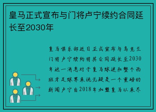 皇马正式宣布与门将卢宁续约合同延长至2030年