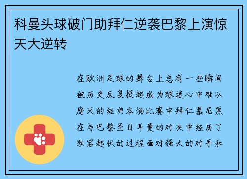 科曼头球破门助拜仁逆袭巴黎上演惊天大逆转