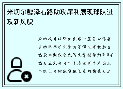 米切尔魏泽右路助攻犀利展现球队进攻新风貌
