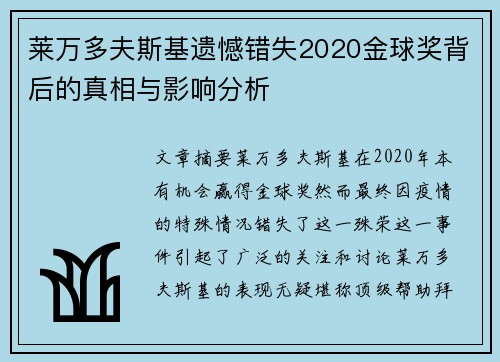 莱万多夫斯基遗憾错失2020金球奖背后的真相与影响分析
