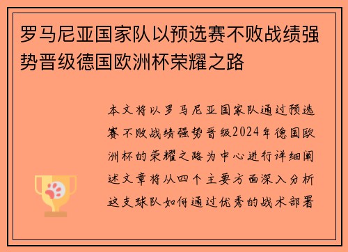 罗马尼亚国家队以预选赛不败战绩强势晋级德国欧洲杯荣耀之路