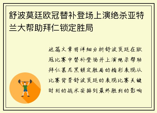 舒波莫廷欧冠替补登场上演绝杀亚特兰大帮助拜仁锁定胜局