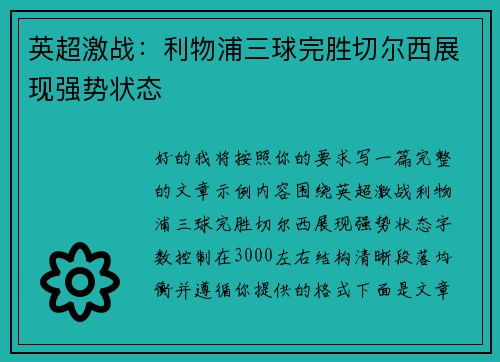 英超激战：利物浦三球完胜切尔西展现强势状态