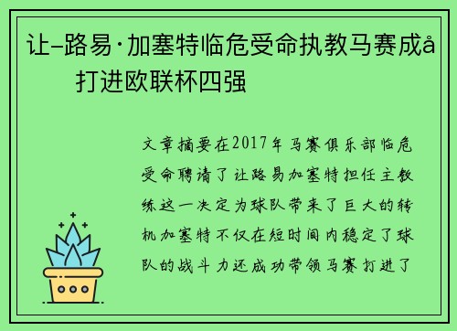 让-路易·加塞特临危受命执教马赛成功打进欧联杯四强
