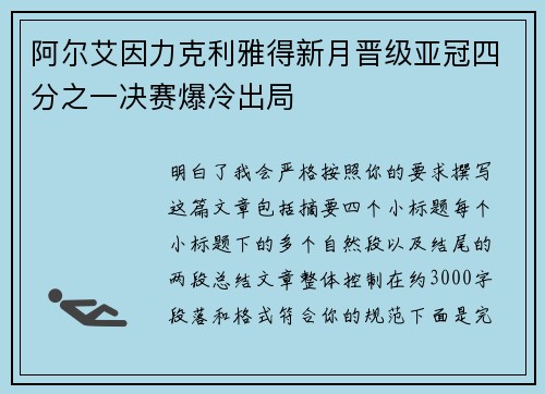 阿尔艾因力克利雅得新月晋级亚冠四分之一决赛爆冷出局