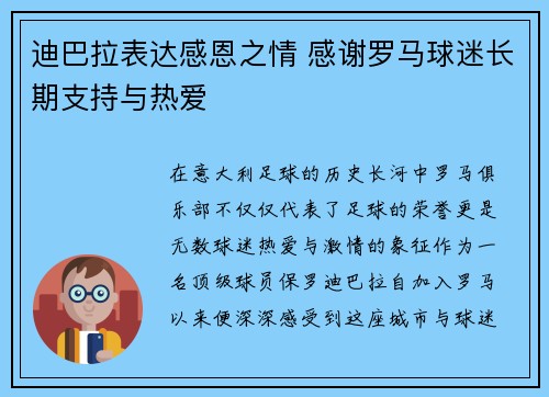 迪巴拉表达感恩之情 感谢罗马球迷长期支持与热爱